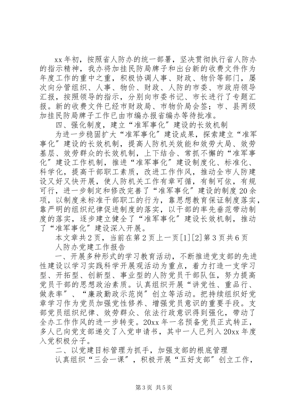 2023年人防准军事化建设达标报告与人防办党风廉政建设自查报告.docx_第3页