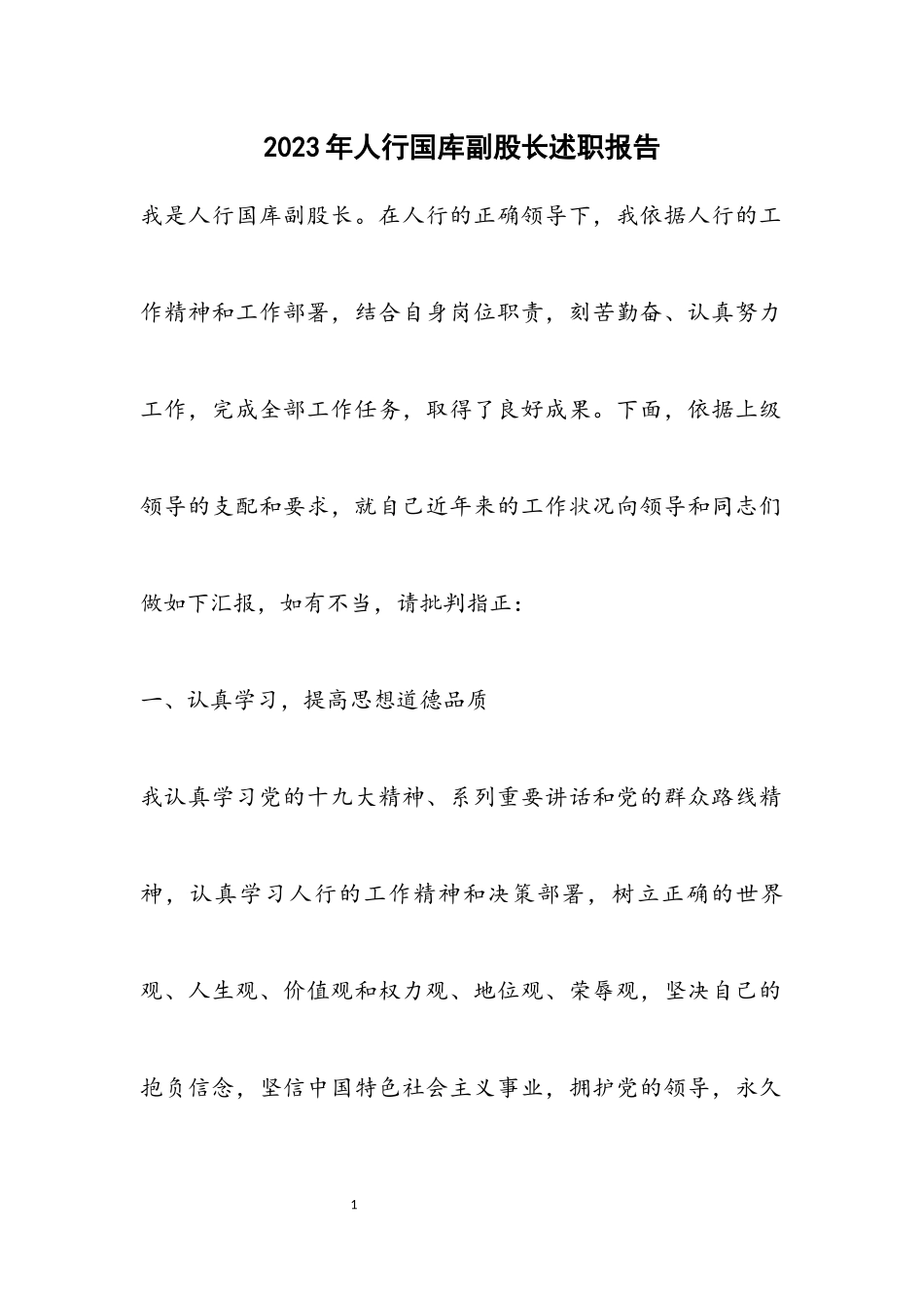 2023年人行国库副股长述职报告.docx_第1页