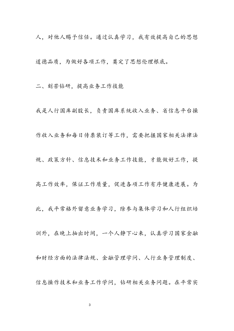 2023年人行国库副股长述职报告.docx_第3页