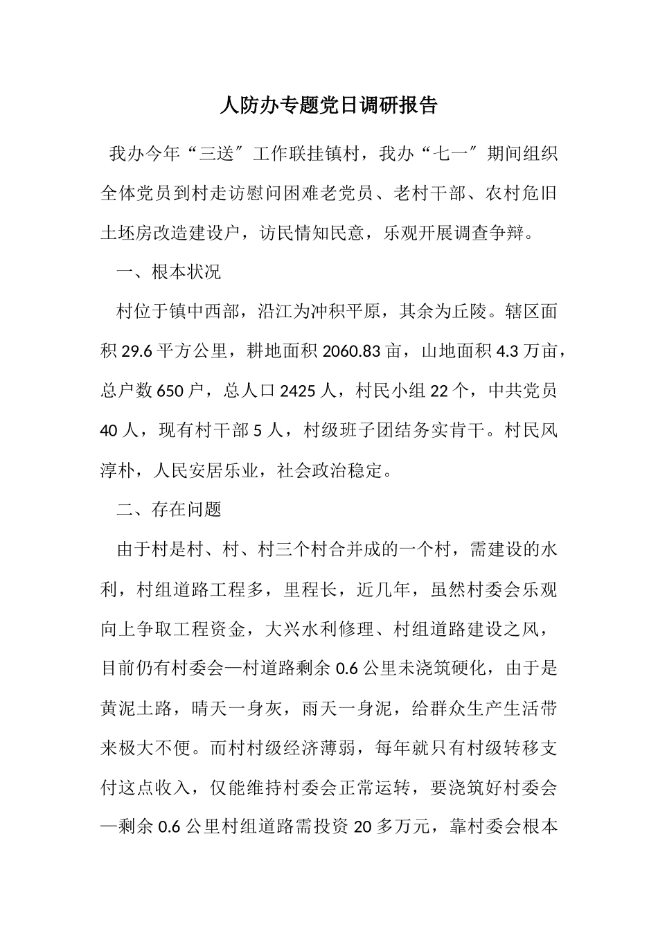 2023年人防办专题党日调研报告.docx_第1页