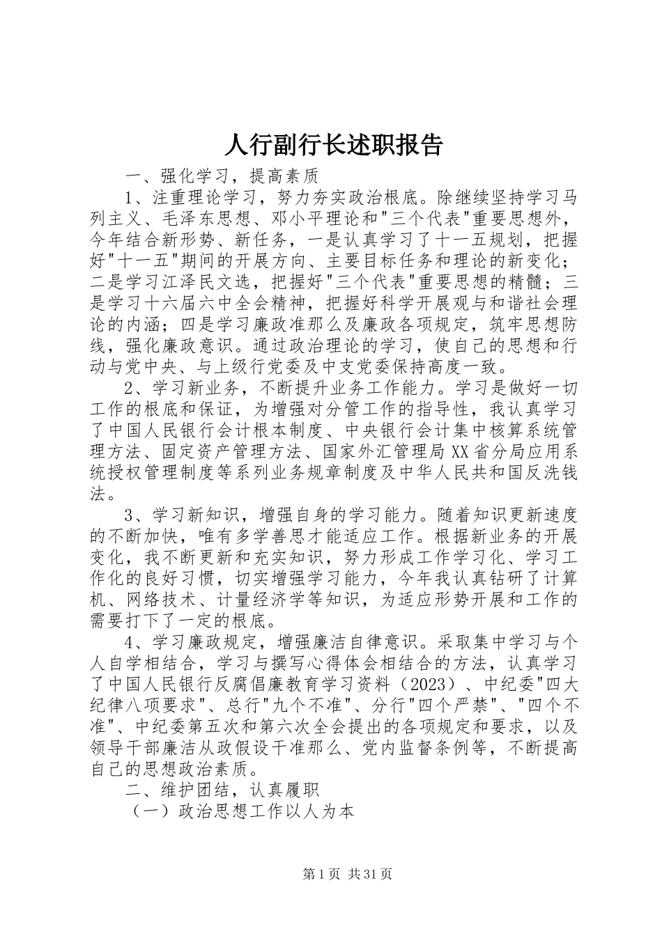2023年人行副行长述职报告.docx_第1页