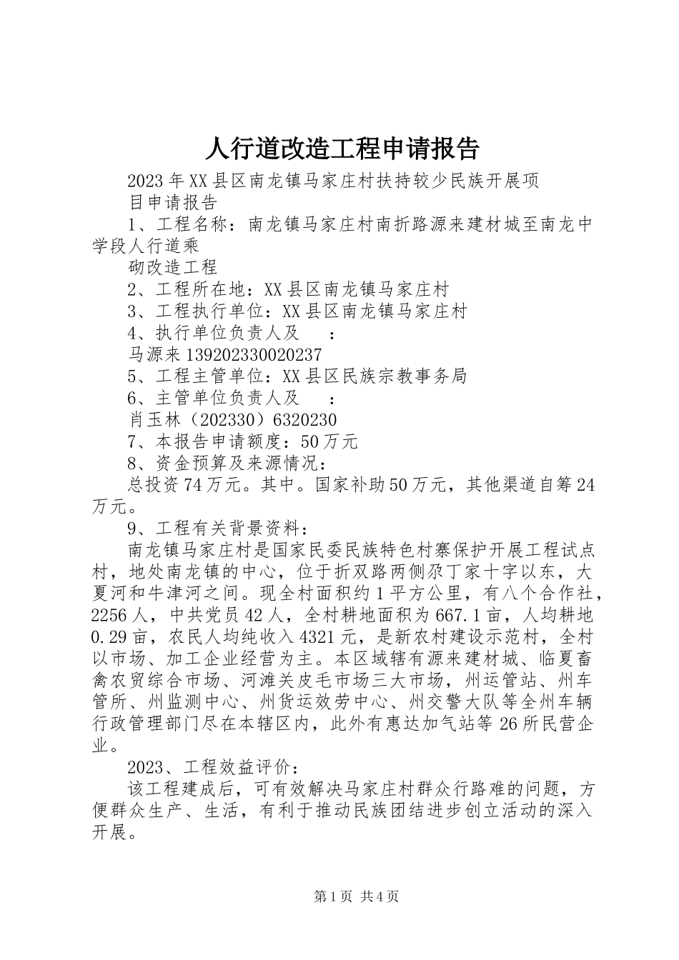 2023年人行道改造工程申请报告.docx_第1页