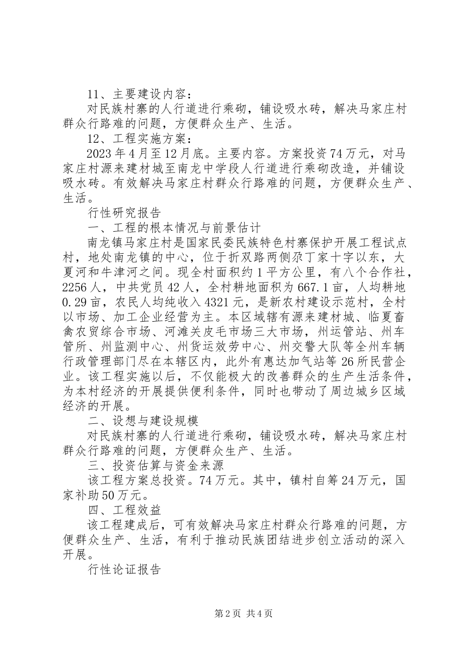 2023年人行道改造工程申请报告.docx_第2页