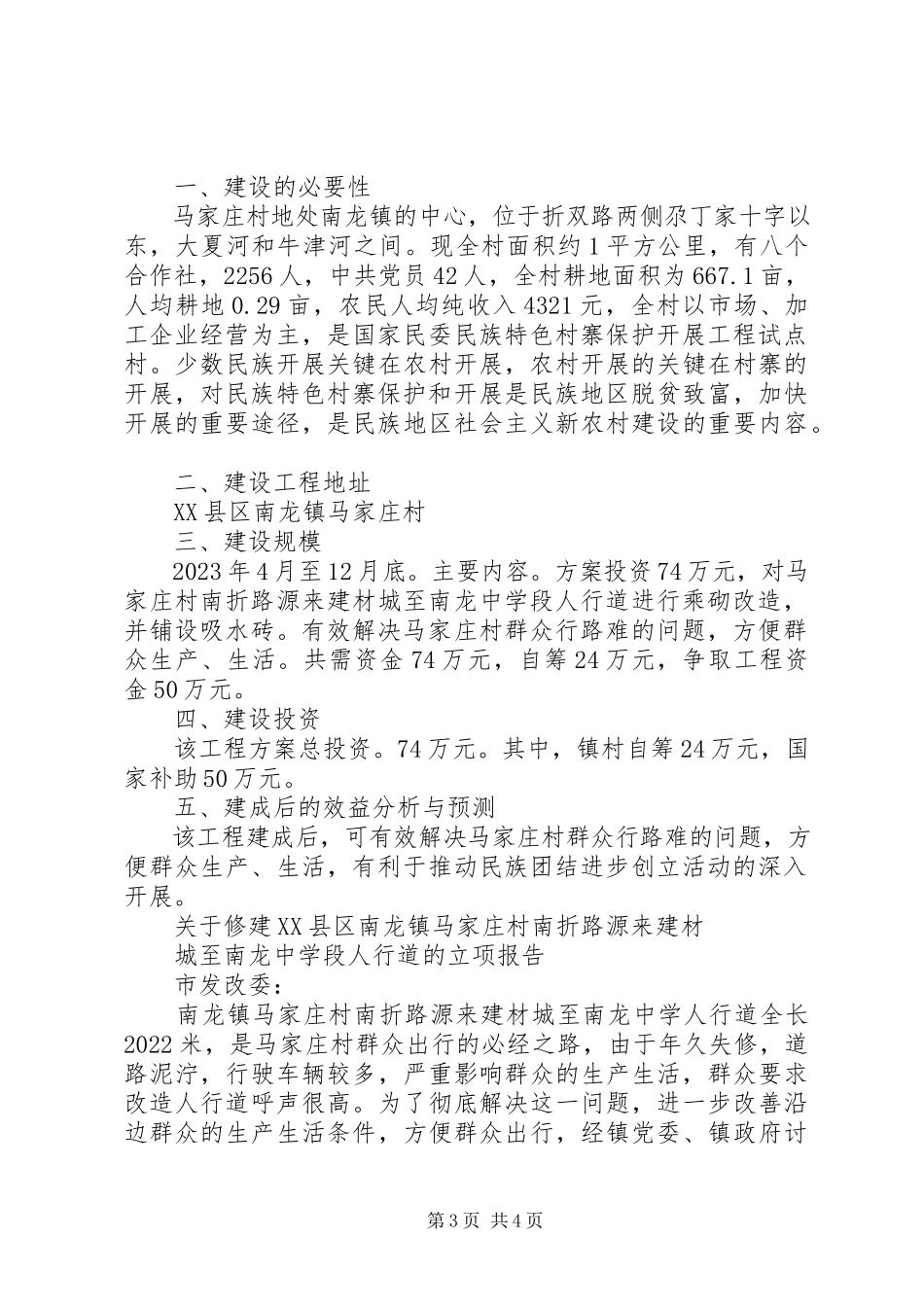 2023年人行道改造工程申请报告.docx_第3页