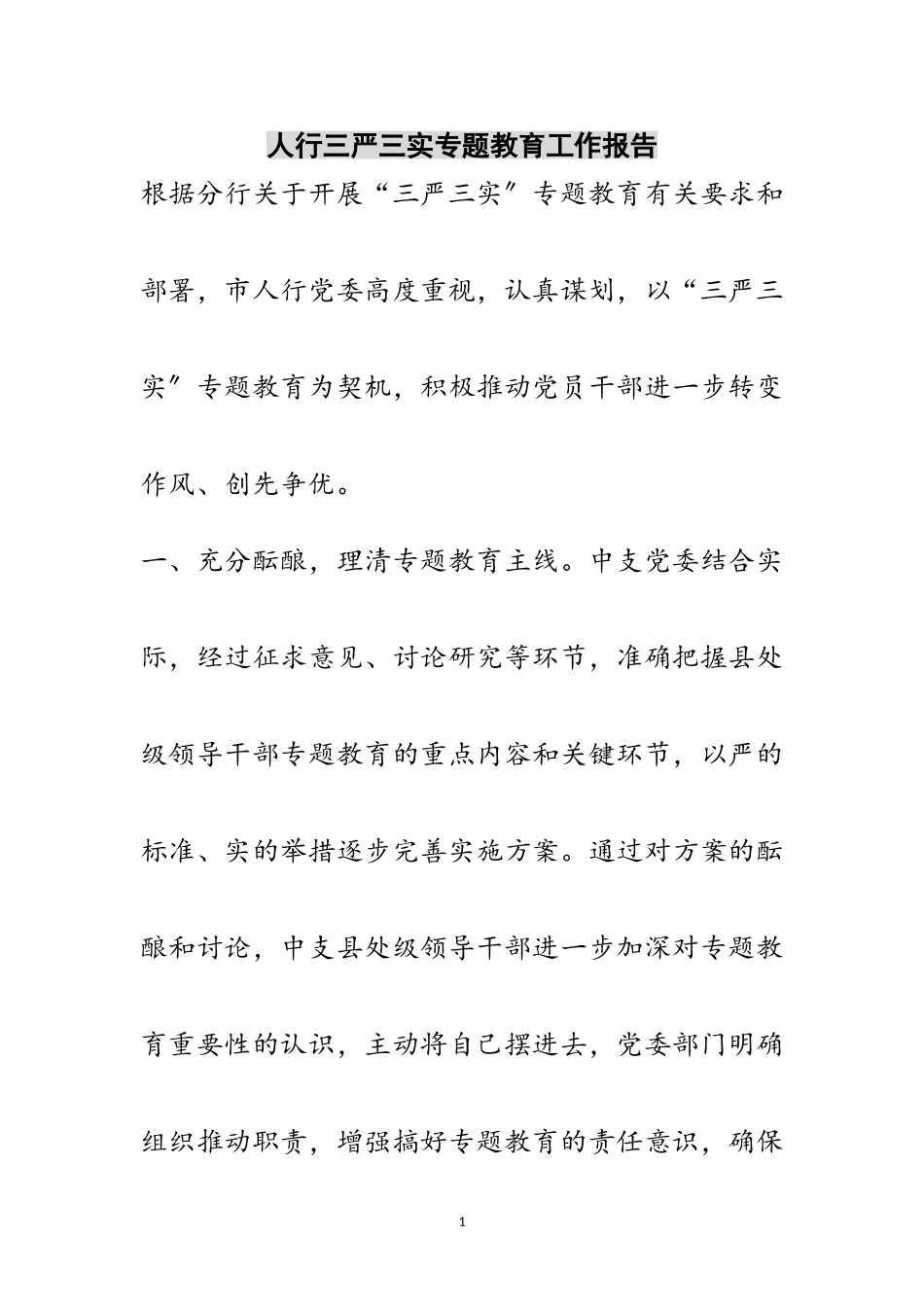 2023年人行三严三实专题教育工作报告范文.doc_第1页