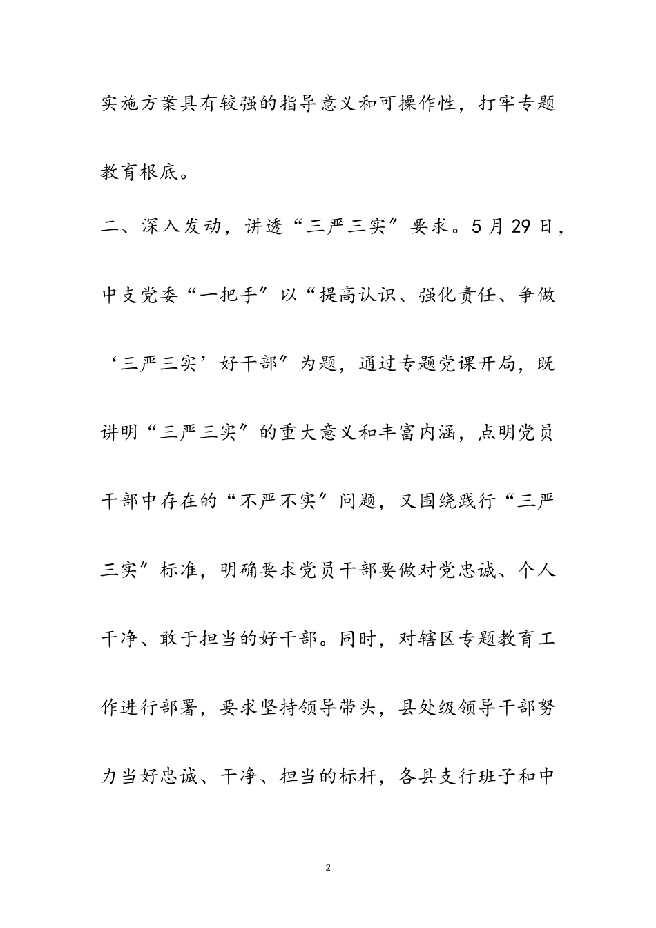 2023年人行三严三实专题教育工作报告范文.doc_第2页