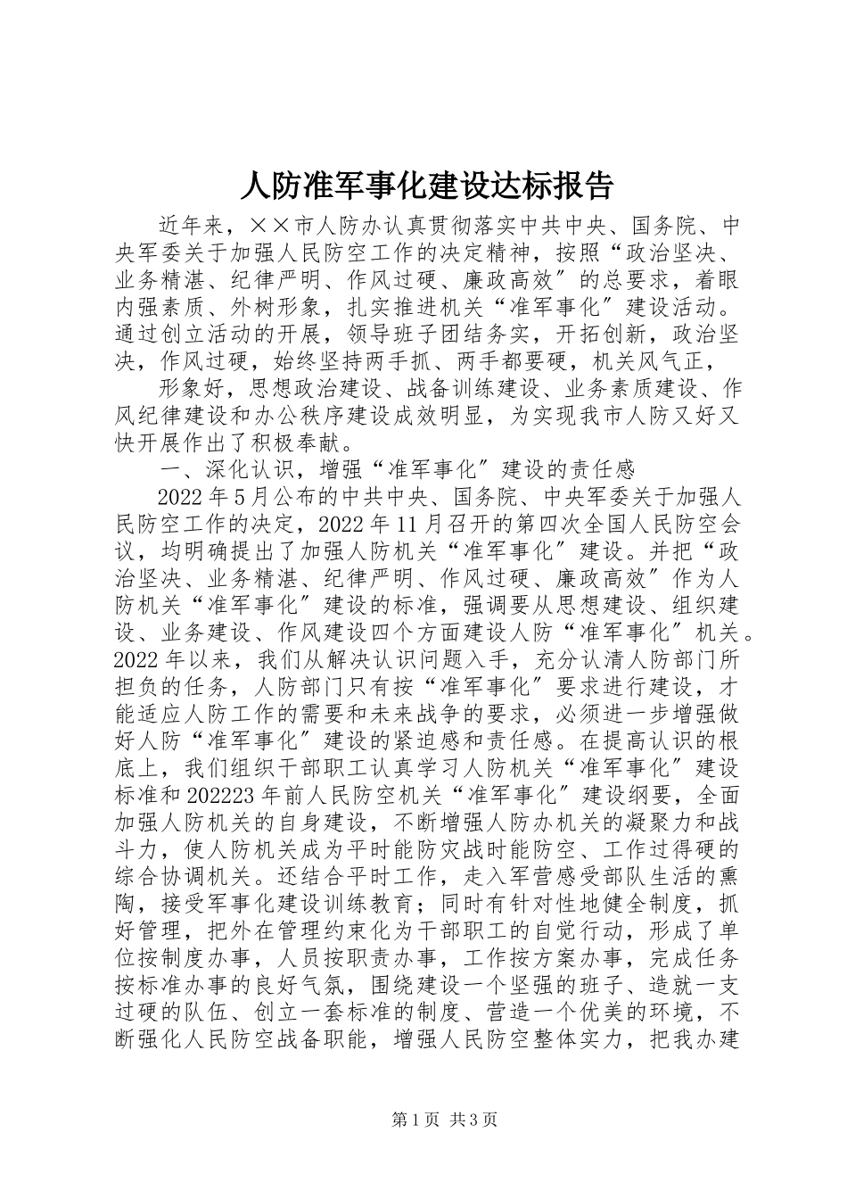 2023年人防准军事化建设达标报告.docx_第1页