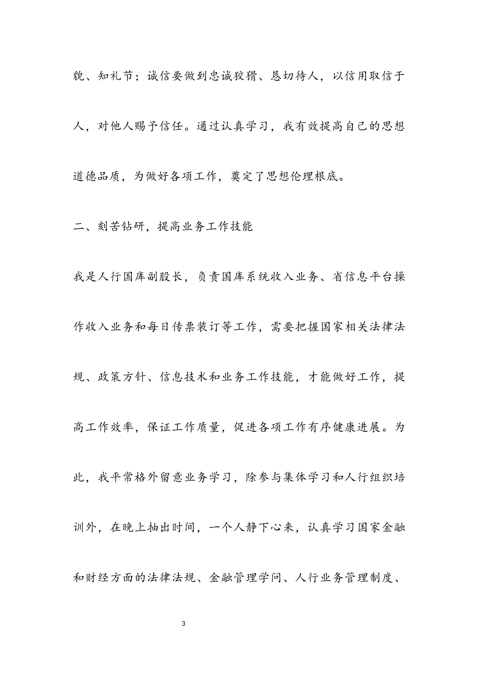 2023年人行国库副股长个人述职报告.docx_第3页