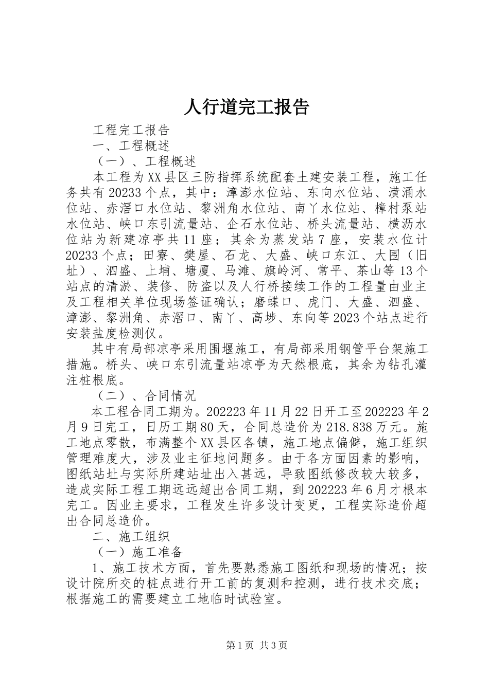 2023年人行道完工报告.docx_第1页