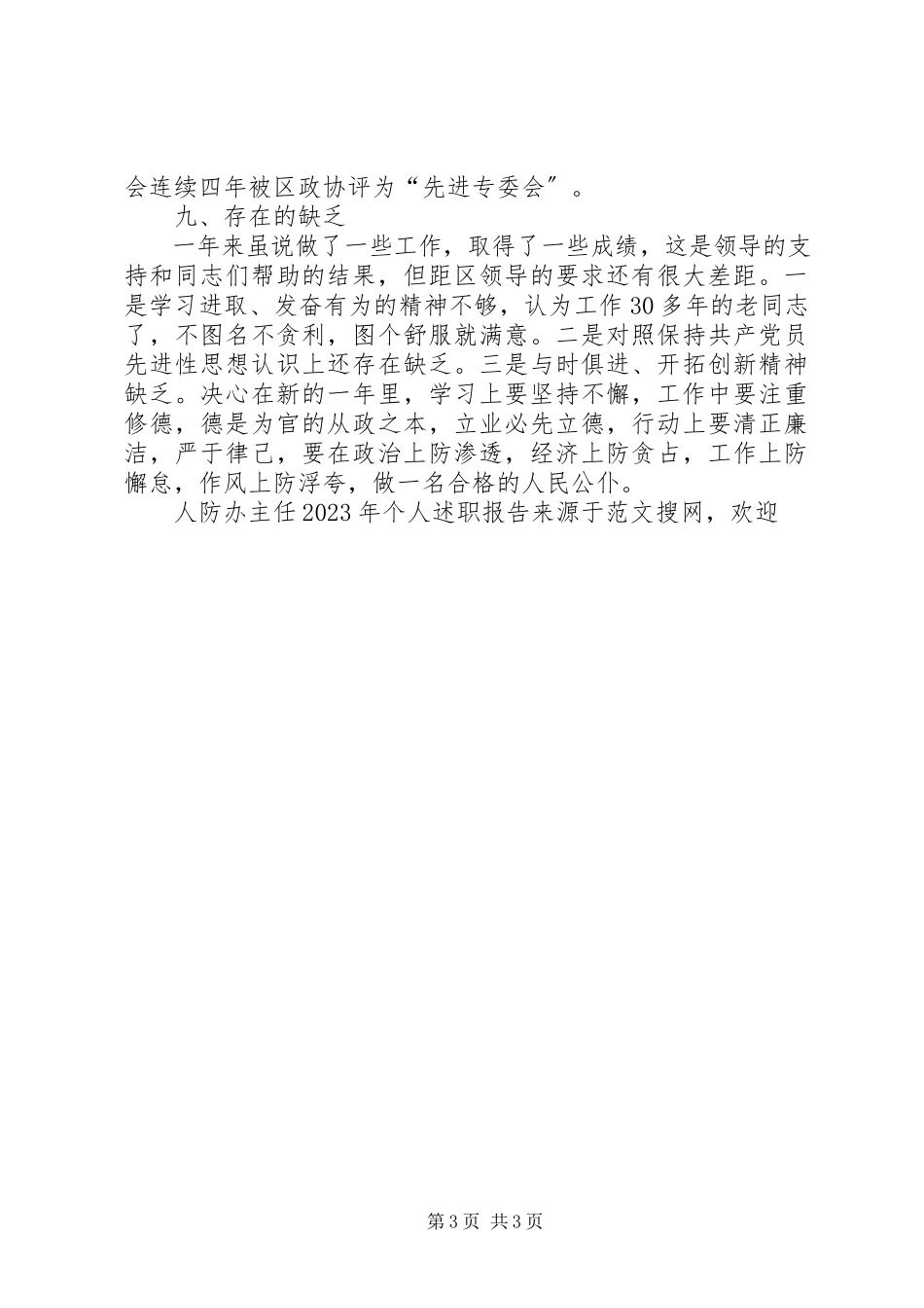 2023年人防办主任个人述职报告2.docx_第3页