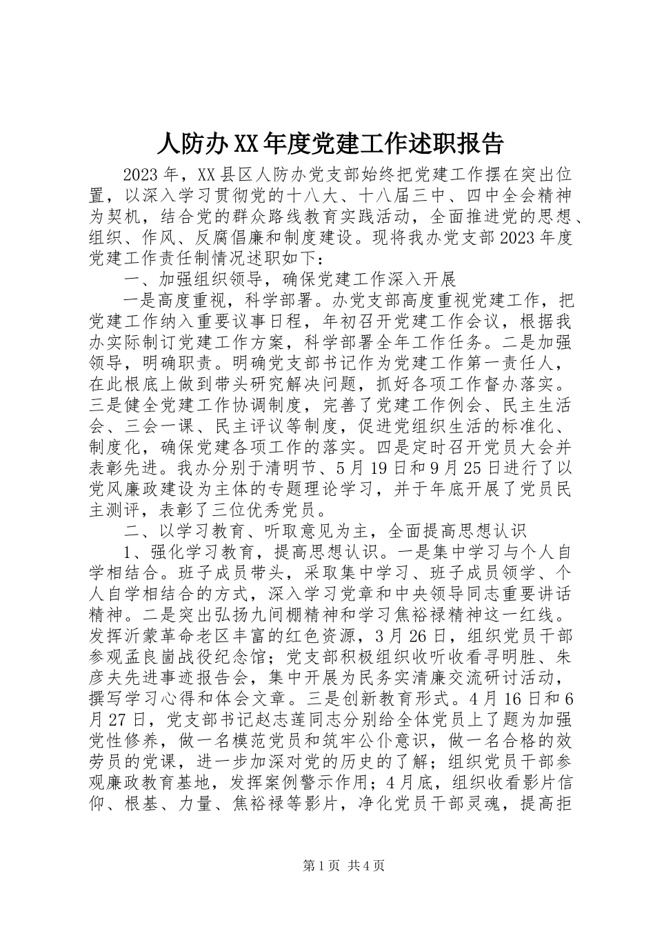 2023年人防办度党建工作述职报告.docx_第1页