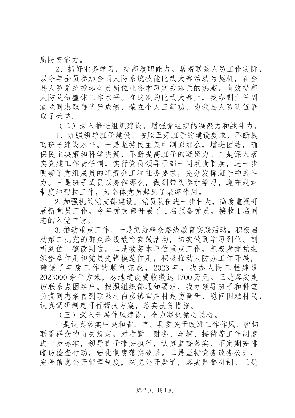 2023年人防办度党建工作述职报告.docx_第2页