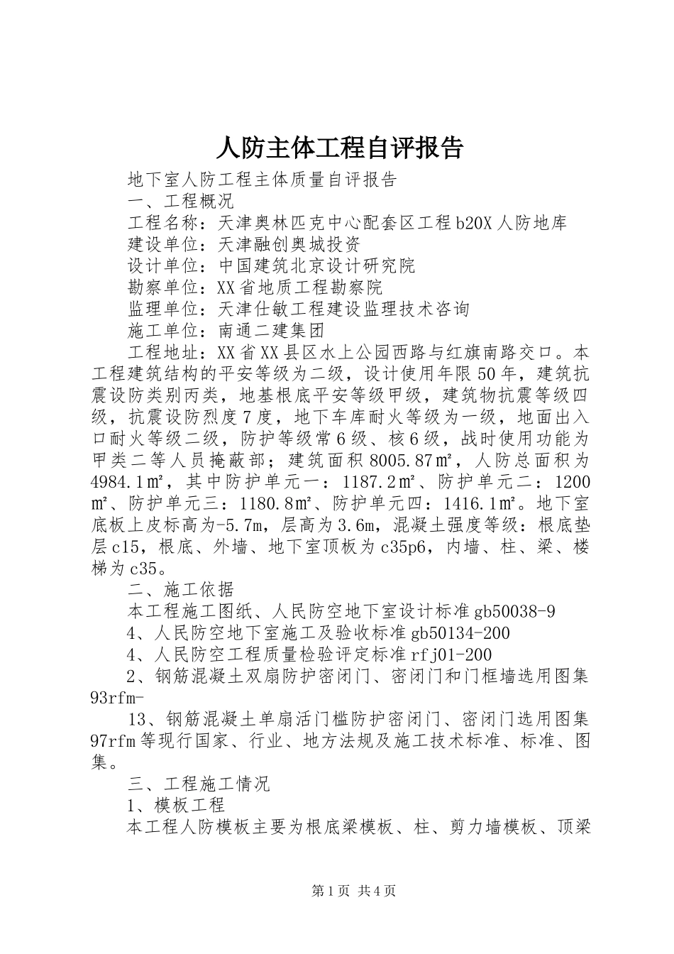2023年人防主体工程自评报告.docx_第1页