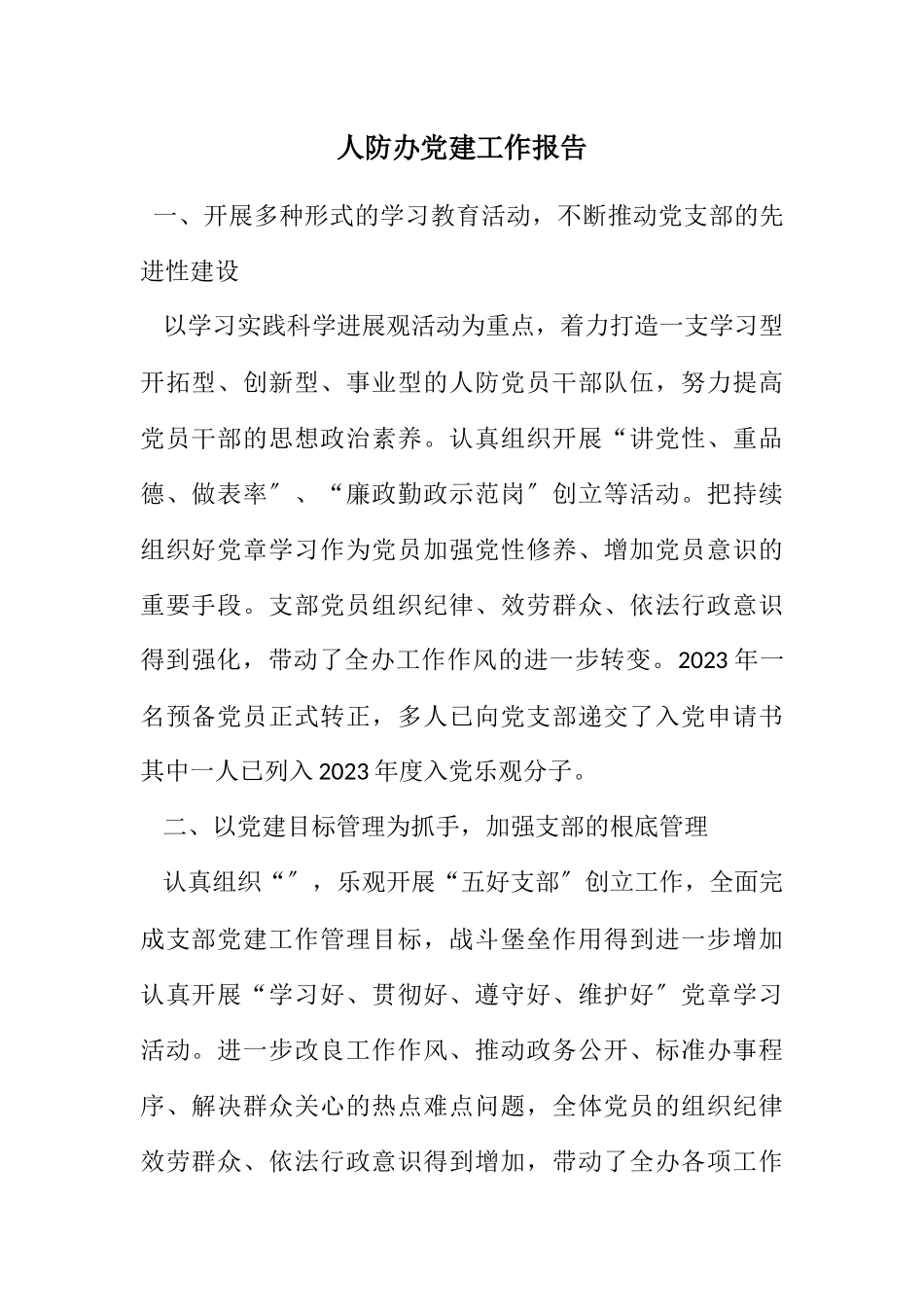 2023年人防办党建工作报告.docx_第1页