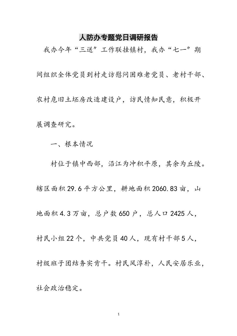 2023年人防办专题党日调研报告范文.doc_第1页