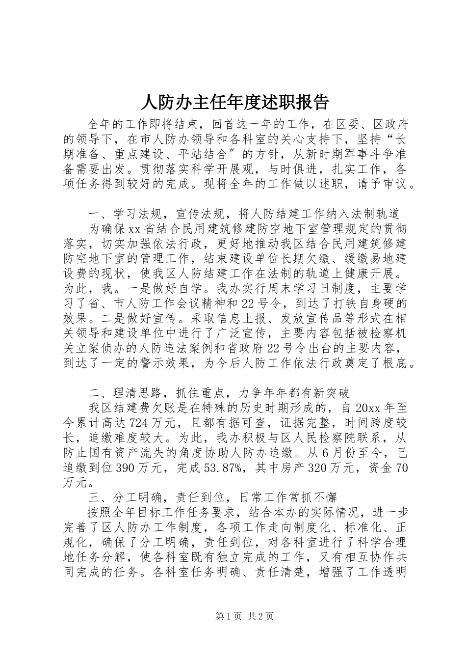 2023年人防办主任年度述职报告.docx_第1页