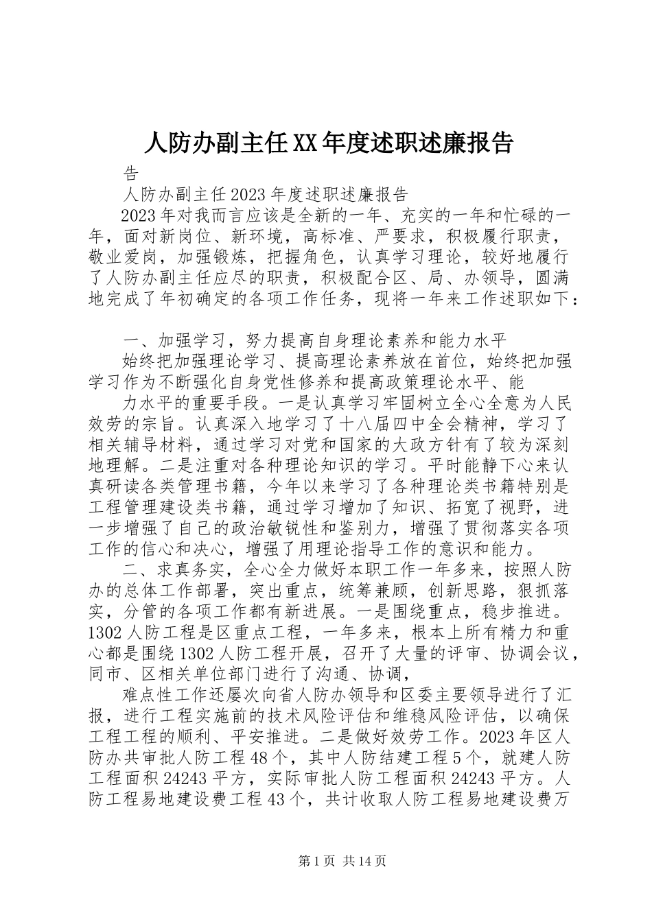2023年人防办副主任度述职述廉报告.docx_第1页