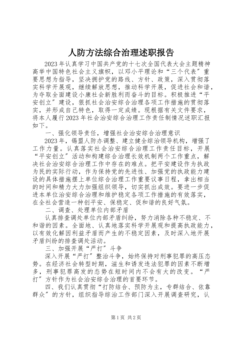 2023年人防办法综合治理述职报告.docx_第1页