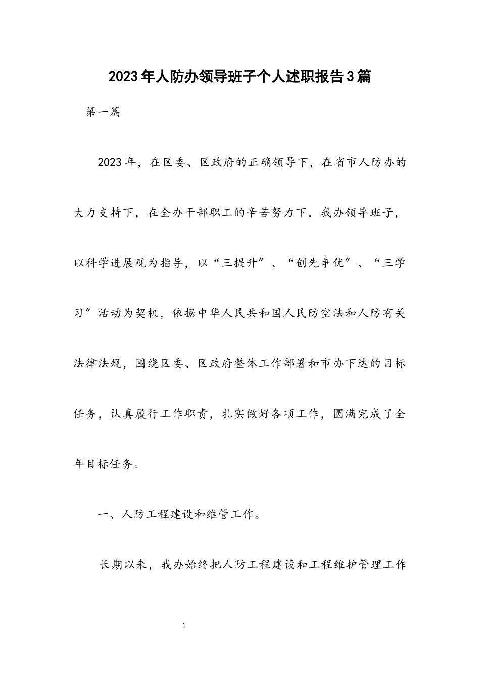 2023年人防办领导班子个人述职报告3篇.docx_第1页