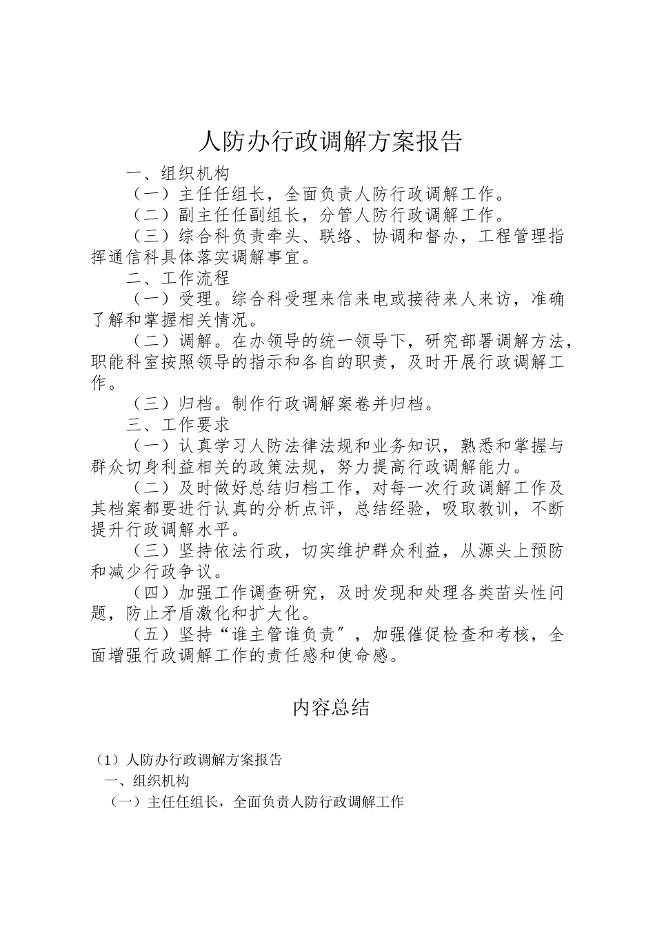 2023年人防办行政调解方案报告.doc_第1页