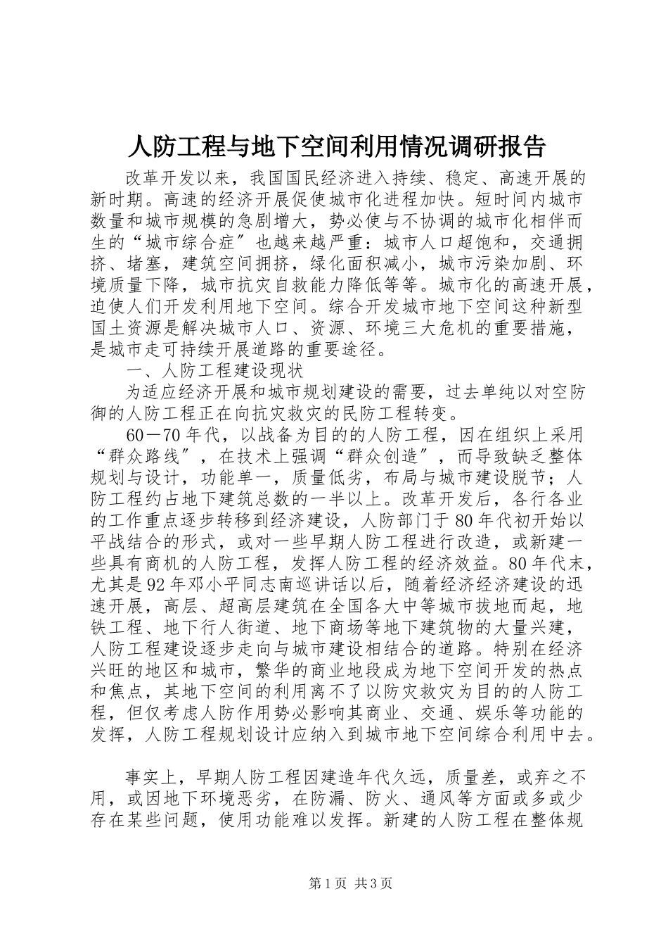 2023年人防工程与地下空间利用情况调研报告.docx_第1页
