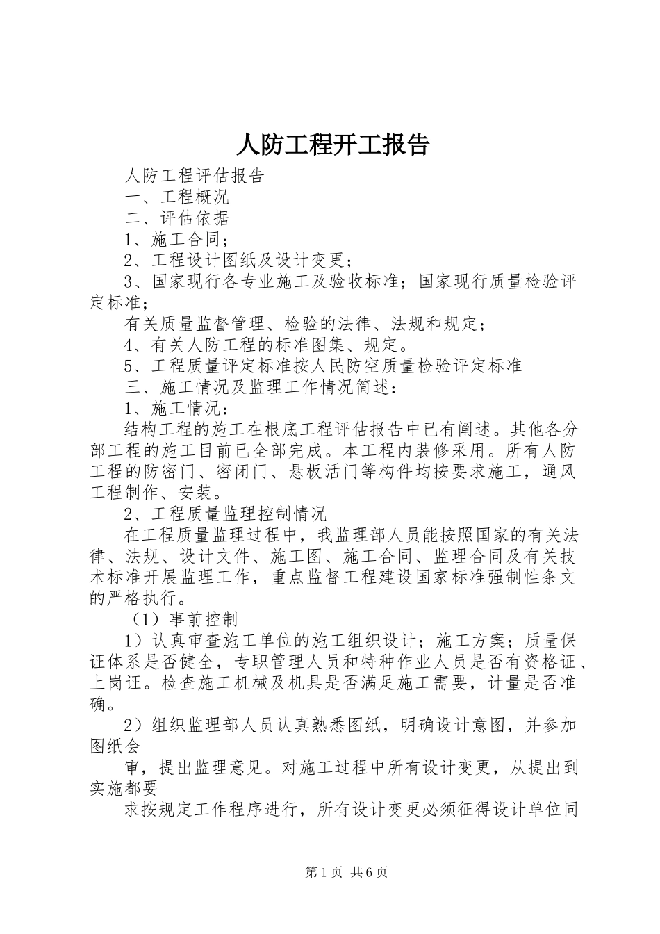 2023年人防工程开工报告.docx_第1页