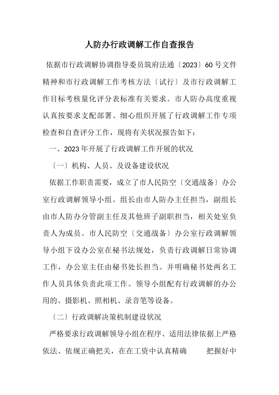 2023年人防办行政调解工作自查报告.docx_第1页