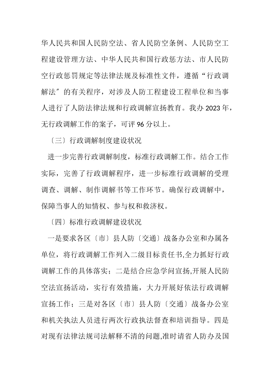 2023年人防办行政调解工作自查报告.docx_第2页