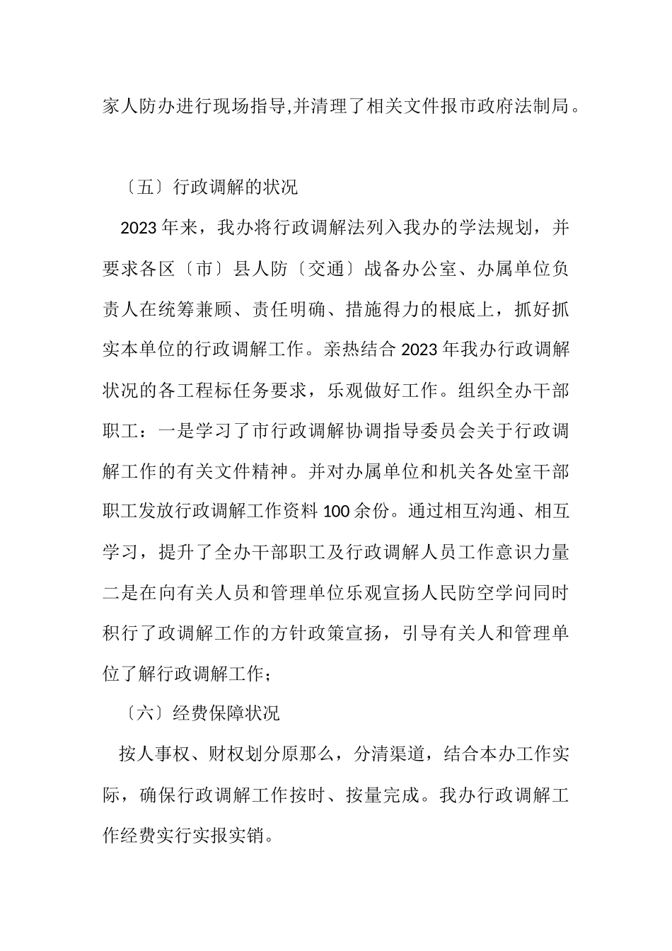 2023年人防办行政调解工作自查报告.docx_第3页