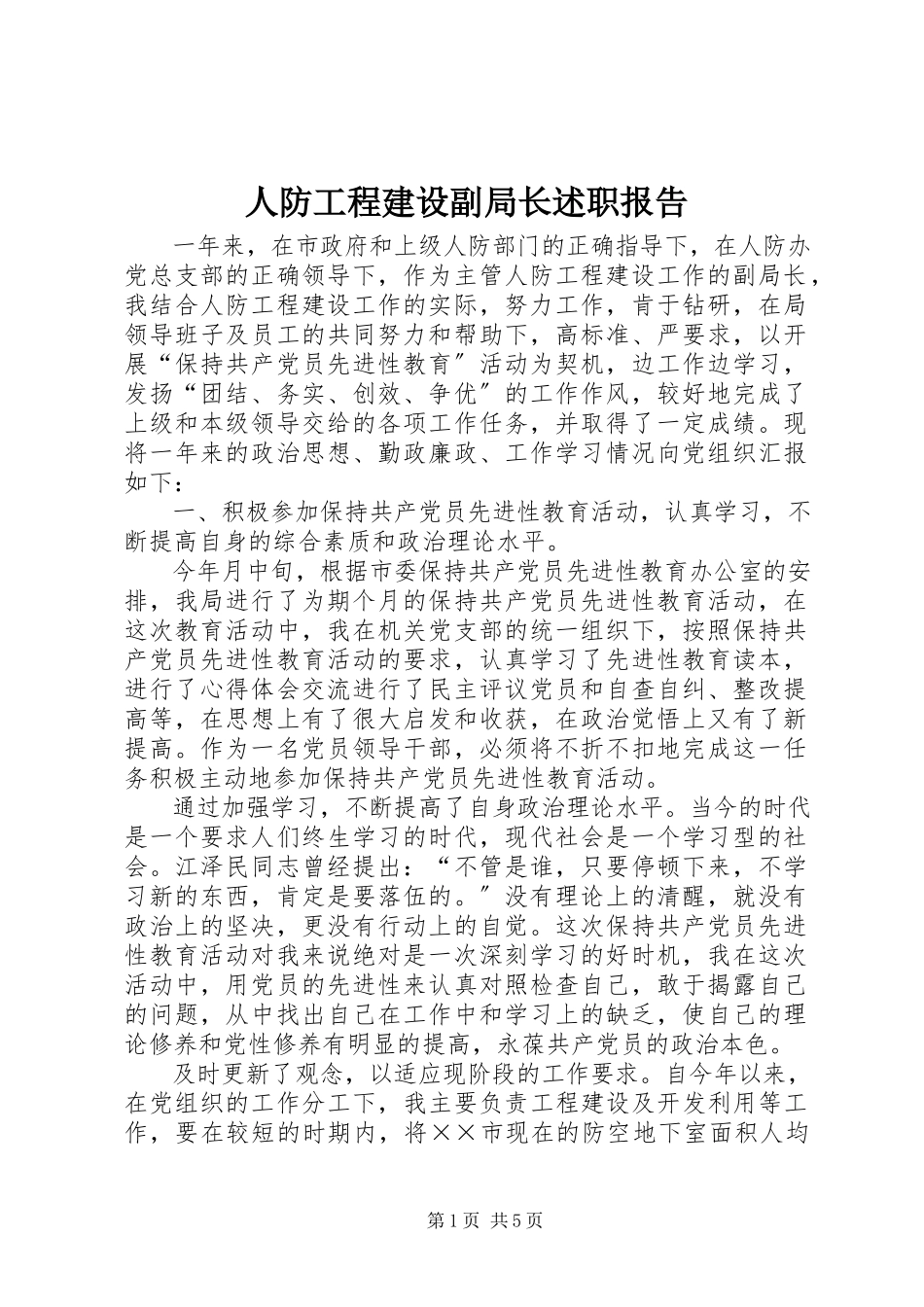 2023年人防工程建设副局长述职报告.docx_第1页