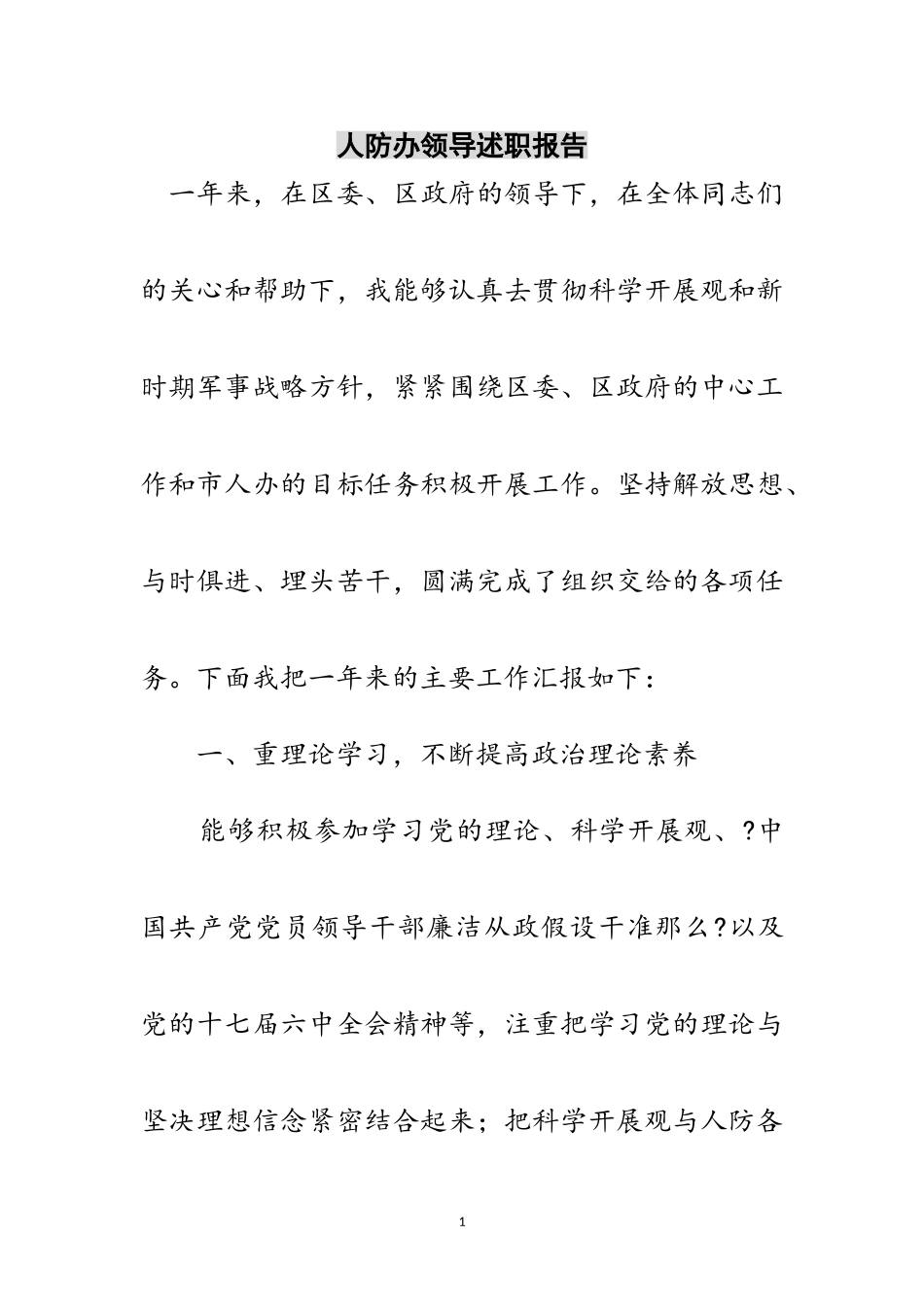 2023年人防办领导述职报告范文.doc_第1页