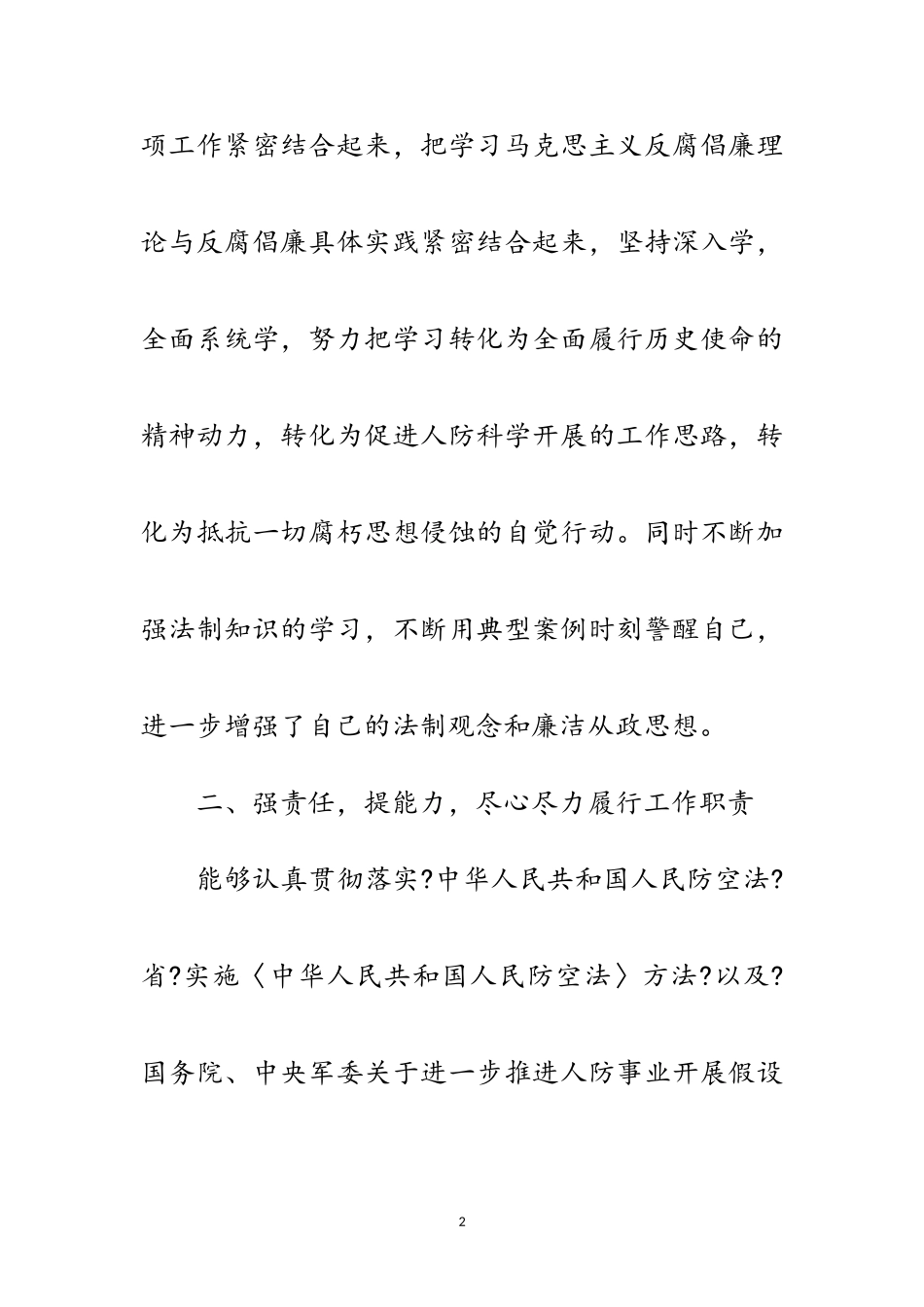 2023年人防办领导述职报告范文.doc_第2页