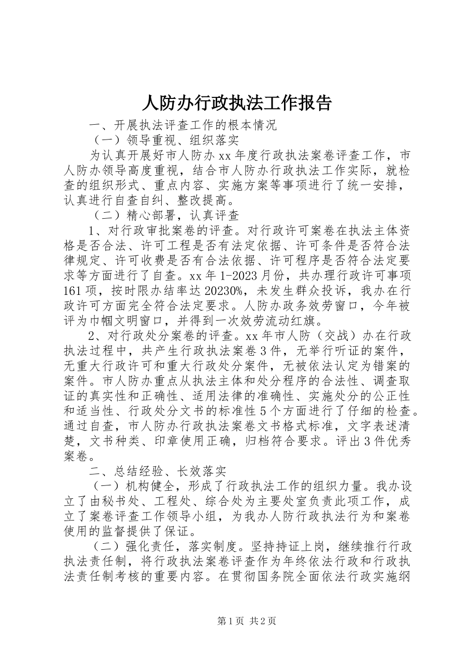 2023年人防办行政执法工作报告.docx_第1页