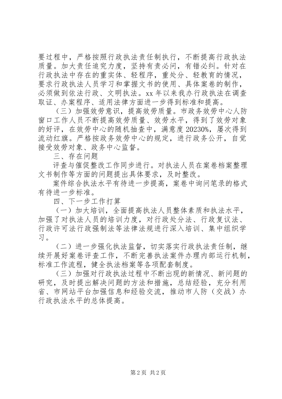 2023年人防办行政执法工作报告.docx_第2页