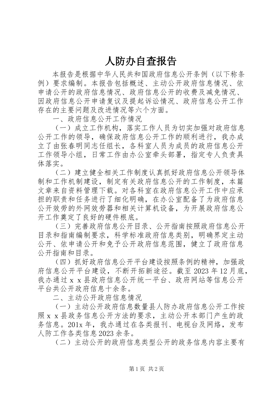2023年人防办自查报告.docx_第1页
