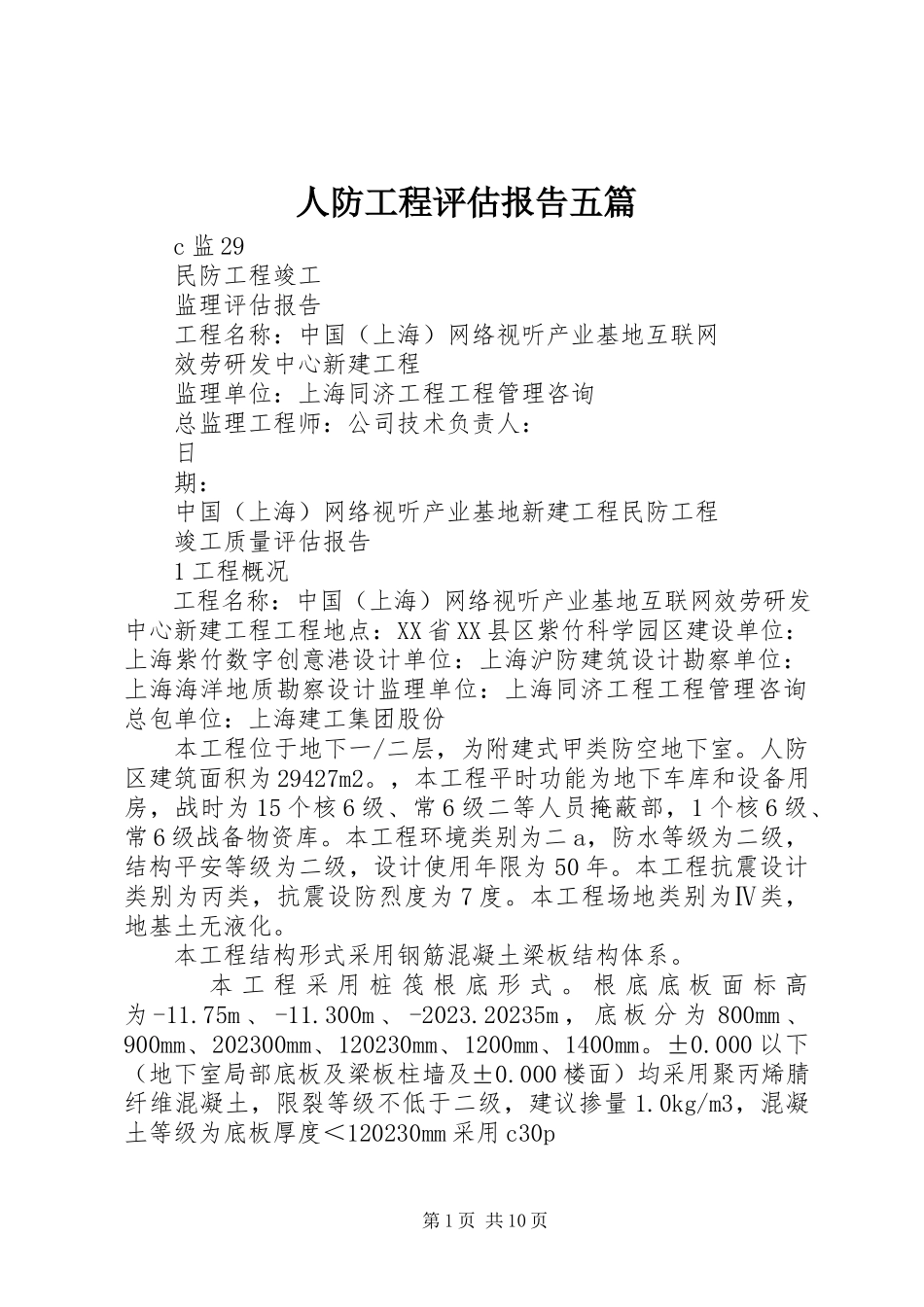 2023年人防工程评估报告五篇.docx_第1页