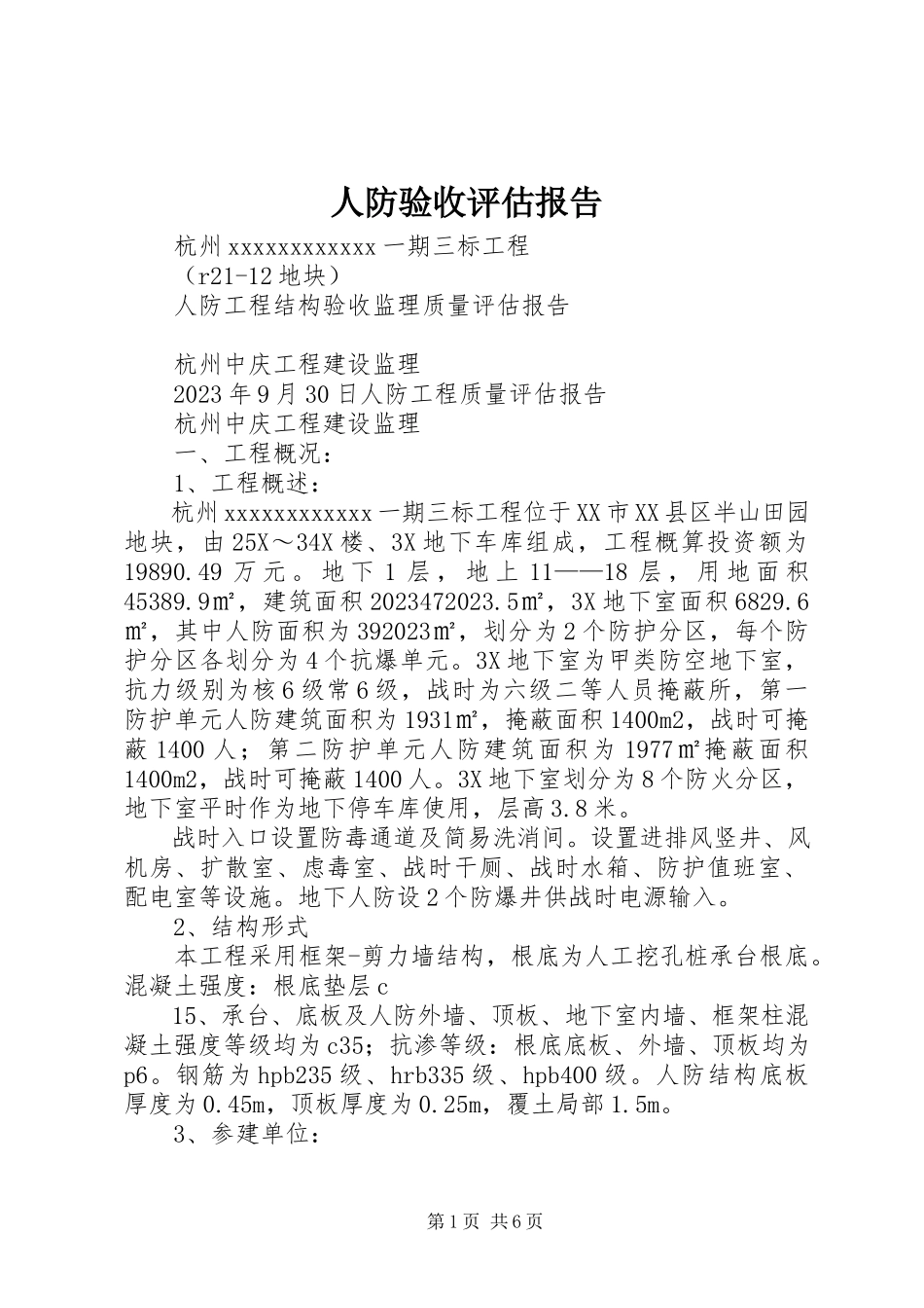 2023年人防验收评估报告.docx_第1页