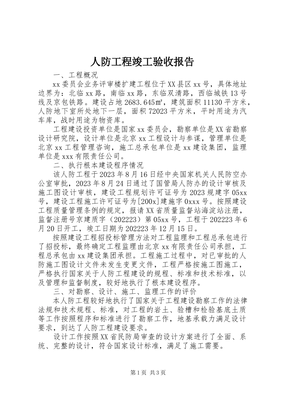 2023年人防工程竣工验收报告.docx_第1页