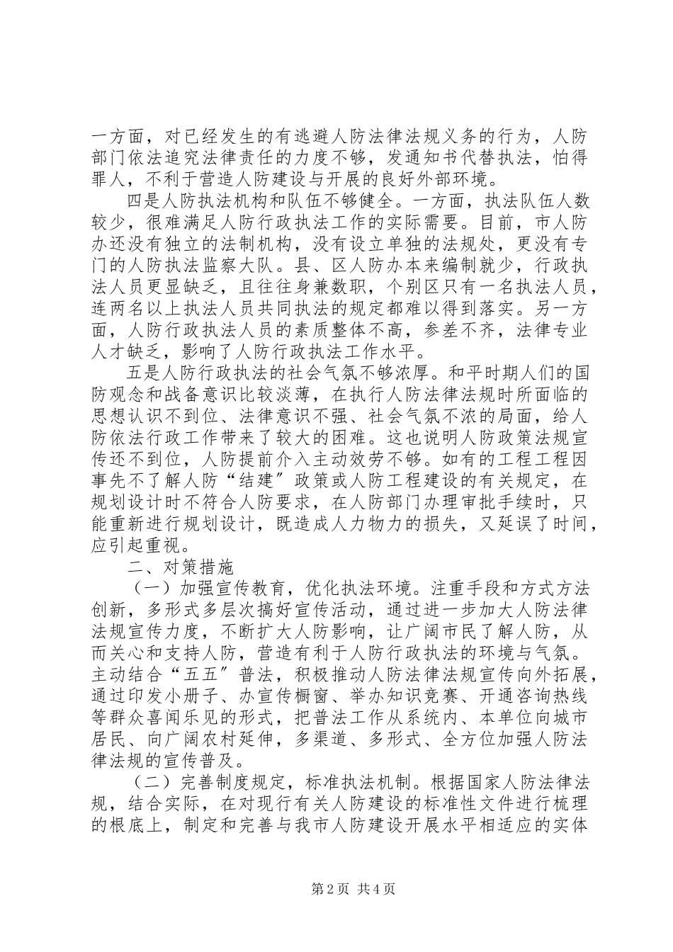 2023年人防行政执法调研报告.docx_第2页