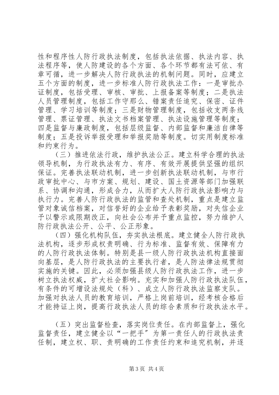 2023年人防行政执法调研报告.docx_第3页