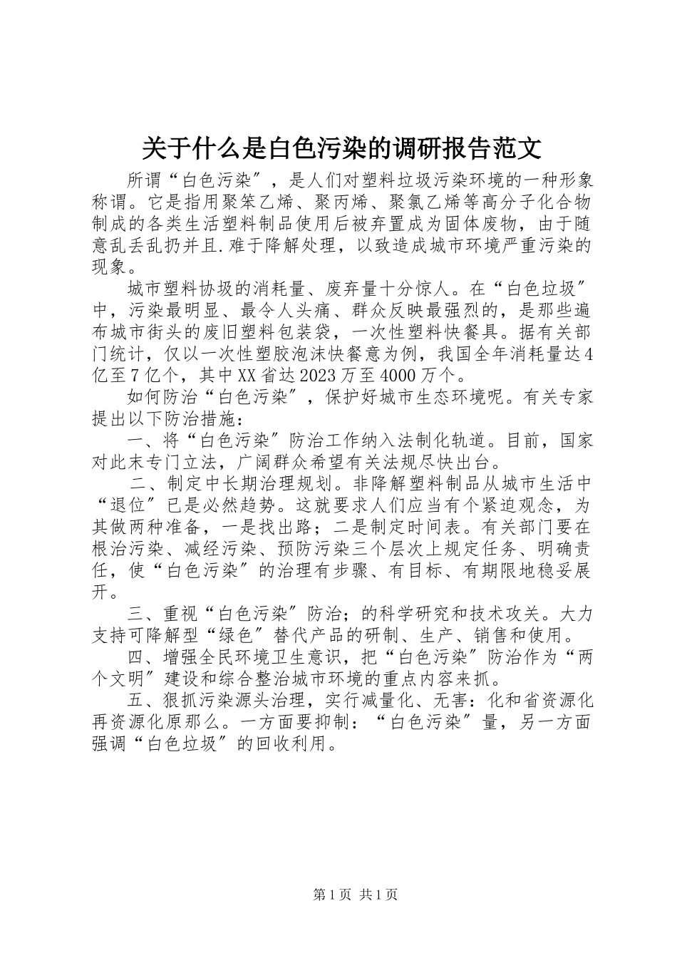 2023年什么是白色污染的调研报告.docx_第1页