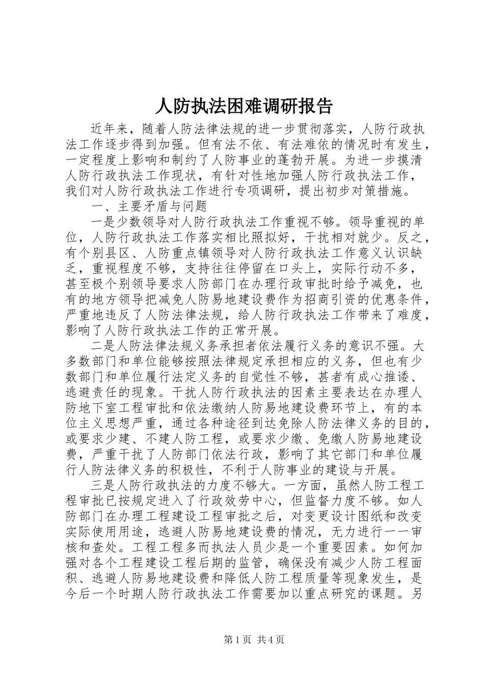 2023年人防执法困难调研报告.docx_第1页