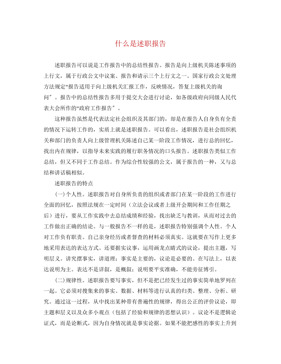 2023年什么是述职报告.docx_第1页