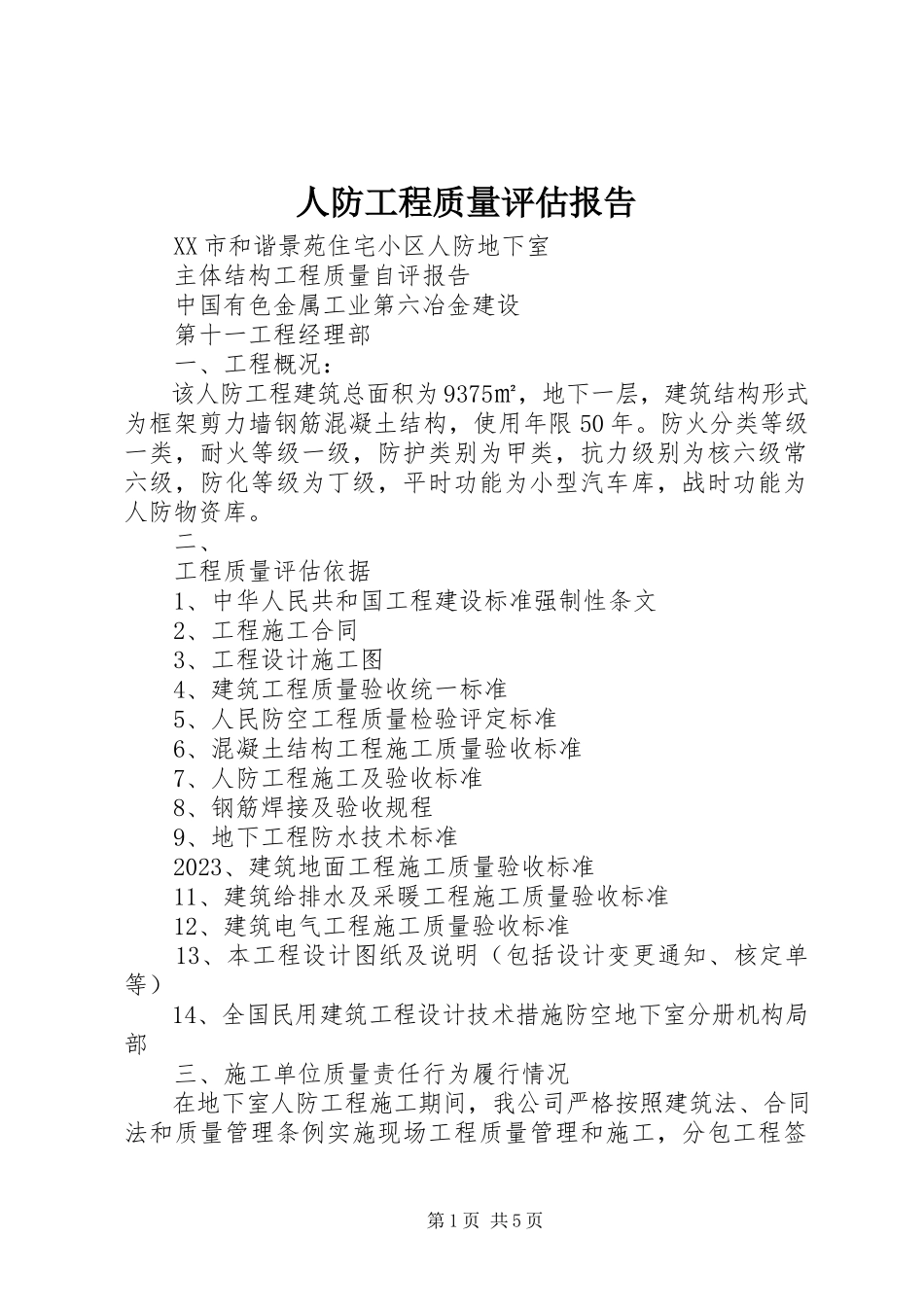 2023年人防工程质量评估报告.docx_第1页