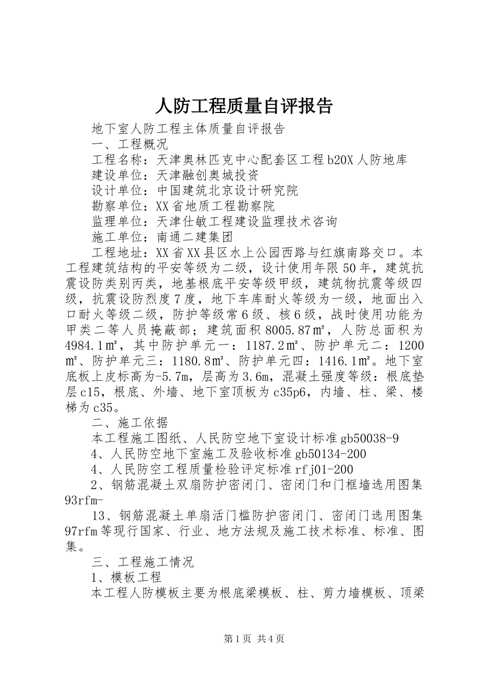 2023年人防工程质量自评报告.docx_第1页