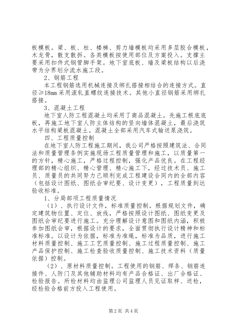 2023年人防工程质量自评报告.docx_第2页