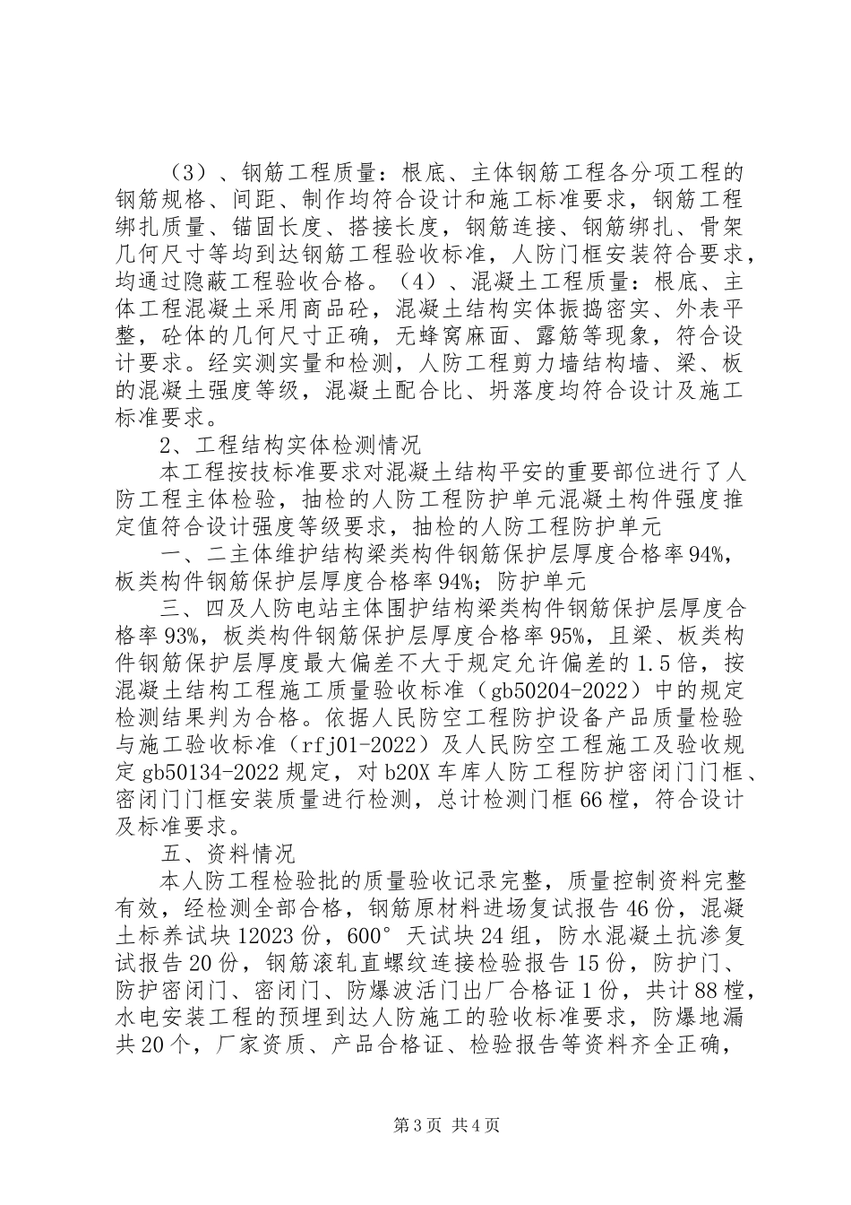 2023年人防工程质量自评报告.docx_第3页