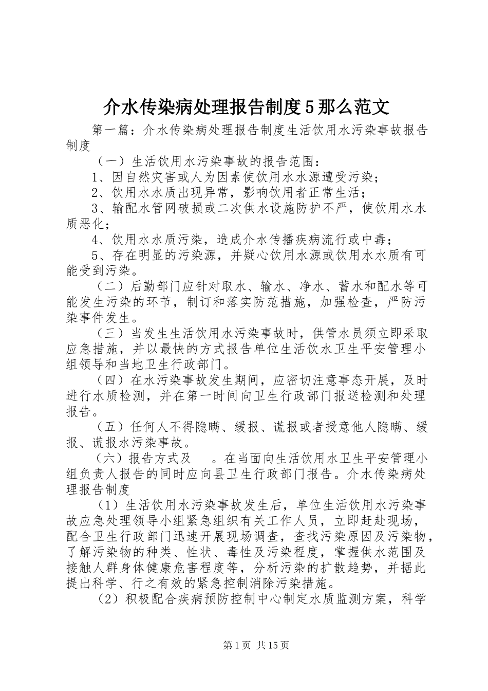 2023年介水传染病处理报告制度5则.docx_第1页