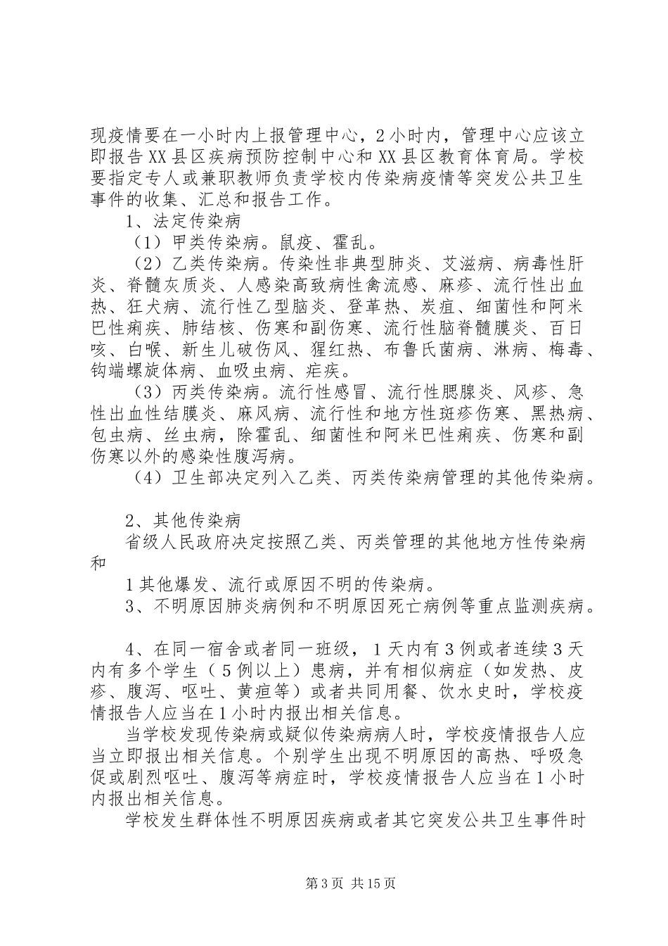 2023年介水传染病处理报告制度5则.docx_第3页