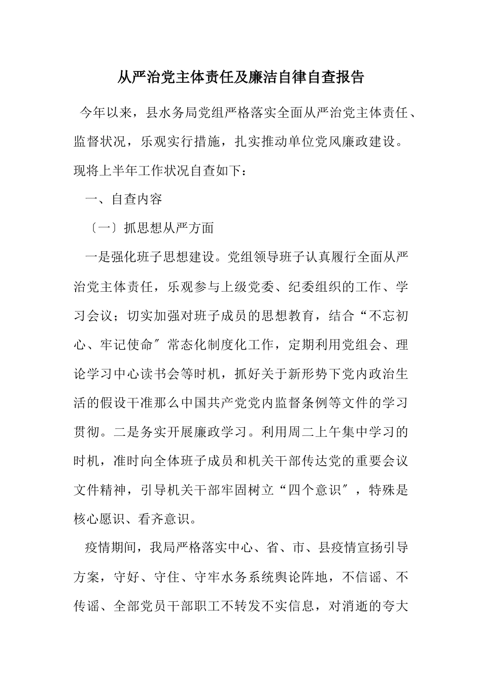 2023年从严治党主体责任及廉洁自律自查报告2.docx_第1页